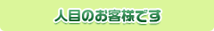 人目のお客様です