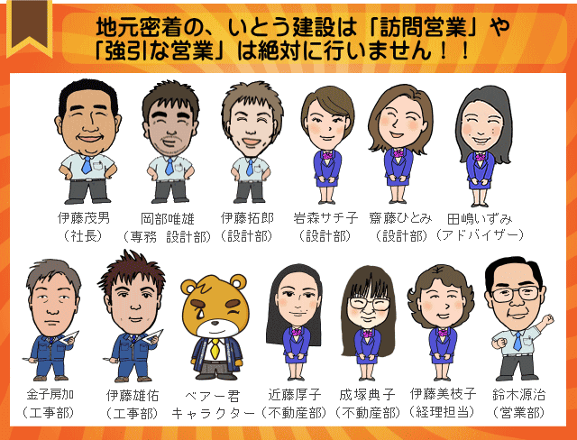 地元密着の、いとう建設は「訪問営業」や「強引な営業」は絶対に行いません!!