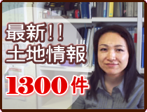 土地探し!1300件の土地情報