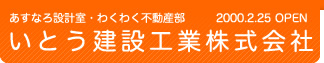 いとう建設工業株式会社|あすなろ設計室|わくわく不動産部