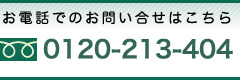 お電話でのお問い合せ|0120-213-404