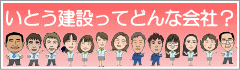 いとう建設ってどんな会社