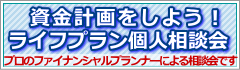 資金計画をしよう!ライフプラン個人相談会