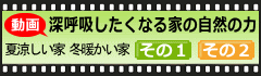 深呼吸したくなる家自然の力
