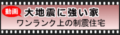 大地震に強い家