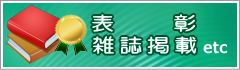表彰・雑誌掲載etc