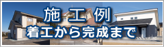 施工例・着工から完成まで