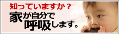 知っていますか?家が自分で呼吸します。