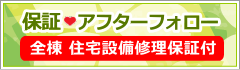 保証・アフターフォロー 全棟住宅設備修理保証付