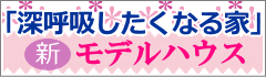 「深呼吸したくなる家」モデルハウスNEW