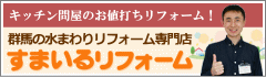 すまいるリフォーム