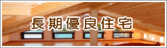 長期優良住宅・炭 水を知る