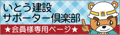 いとう建設サポート倶楽部