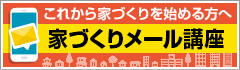 家づくりメール講座