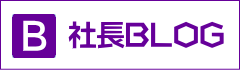 いとう建設 社長BLOG