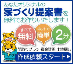 あなたオリジナルの家づくり提案書を無料でお作りいたします!
