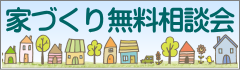 家づくり無料相談会