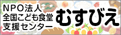 NPO法人全国こども食堂支援センター むすびえ