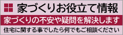 家づくりお役立て情報