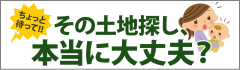 その土地探し、本当に大丈夫?